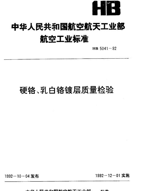 HB 5041-1992 硬铬、乳白铬镀层质量检验