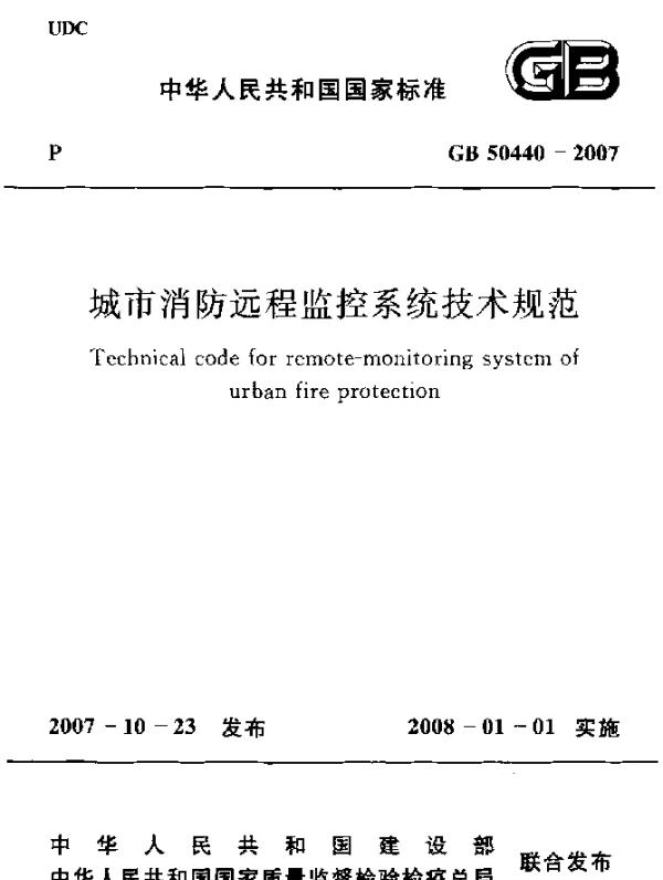 GB 50440-2007 城市消防远程监控系统技术规范