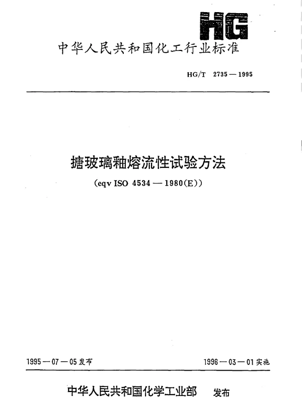 HGT 2735-1995 搪玻璃釉熔流性试验方法