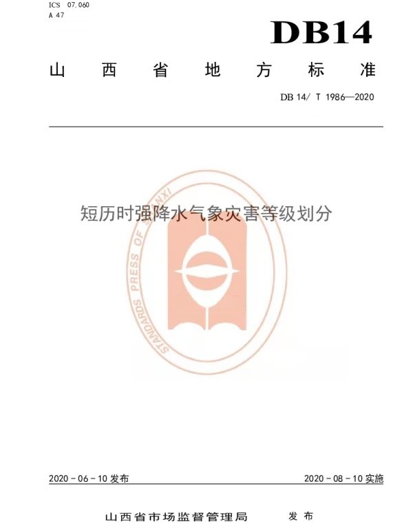 DB14T1986-2020 短历时强降水气象灾害等级划分
