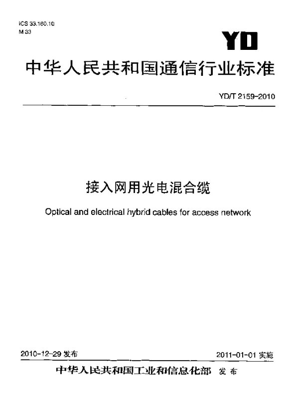 YDT 2159-2010 接入网用光电混合缆