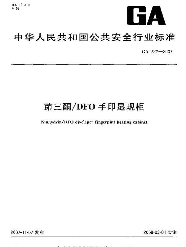 GA 722-2007 茚三酮DFO手印显现柜