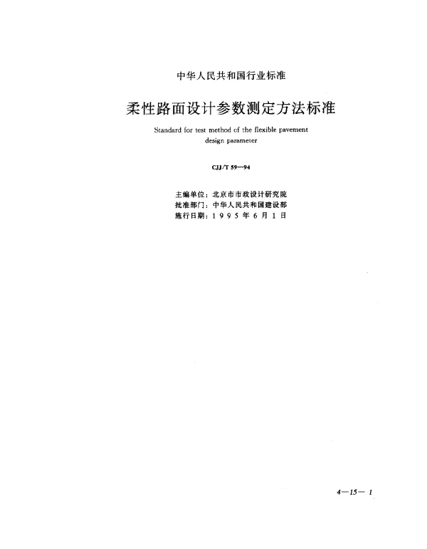 CJJT 59-1994 柔性路面设计参数测定方法标准