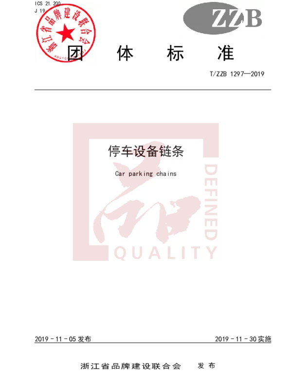 TZZB 1297-2019 停车设备链条