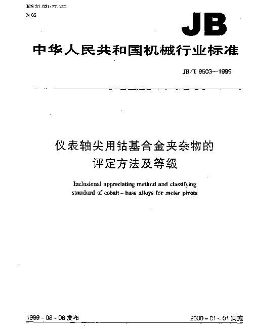 JBT 9503-1999 仪表轴尖用钴基合金夹杂物的评定方法及等级