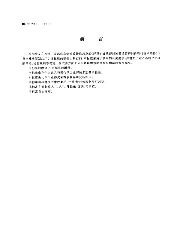 HGT 2809-1996 浮顶油罐软密封装置橡胶密封带