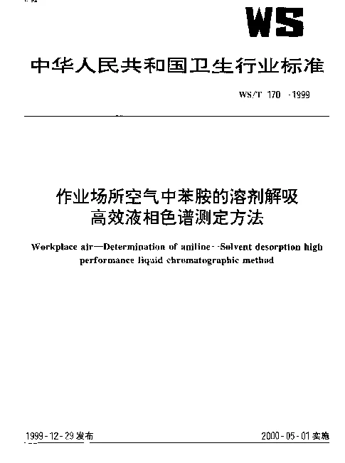 WST 170-1999 作业场所空气中苯胺的溶剂解吸高效液相色谱测定方法