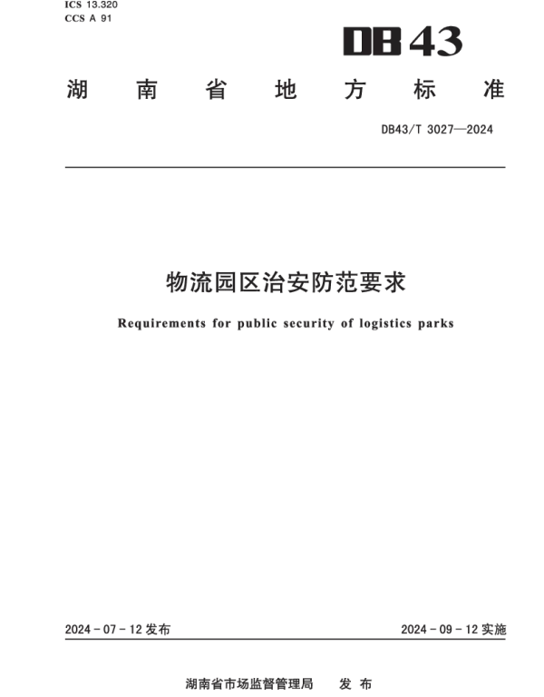 DB43T 3027-2024 物流园区治安防范要求
