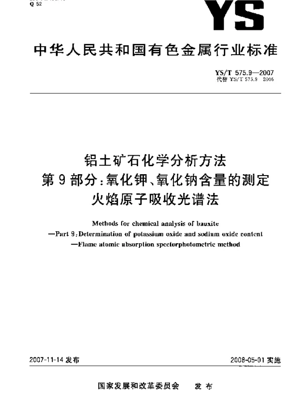 YST 575.9-2007 铝土矿石化学分析方法.第9部分：氧化钾、氧化钠含量的测定.火焰原子吸收光谱法