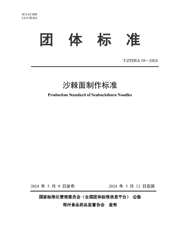 TZFDSA 10-2024 沙棘面制作标准