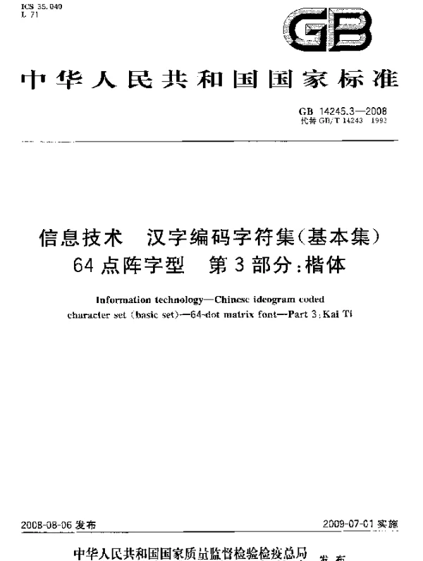 GB 14245.3-2008 信息技术 汉字编码字符集（基本集）64点阵字型 第3部分：楷体