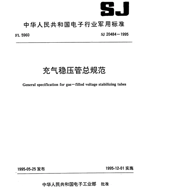 SJ 20484-1995 充气稳压管总规范