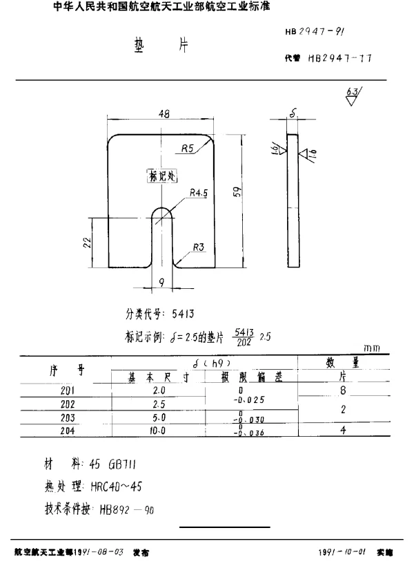 HB 2947-1991 垫片