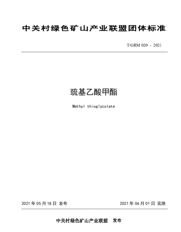 TGRM 020-2021 巯基乙酸甲酯