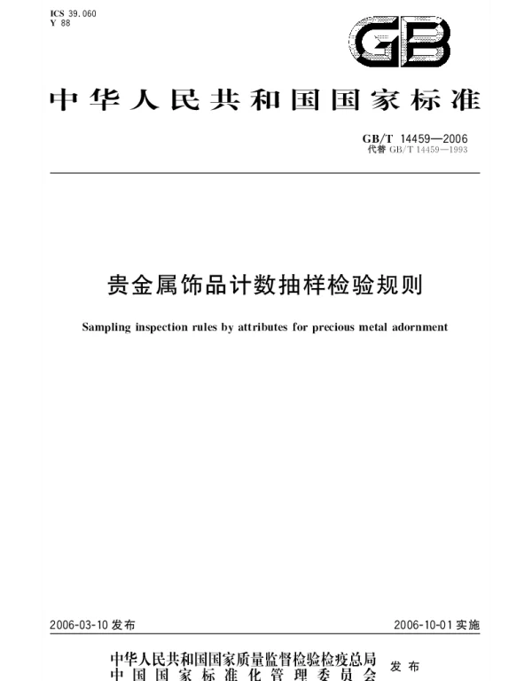 GBT 14459-2006 贵金属饰品计数抽样检验规则