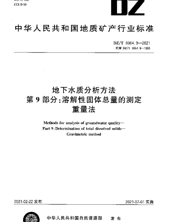 DZT 0064.9-2021 地下水质分析方法 第9部分：溶解性固体总量的测定重量法