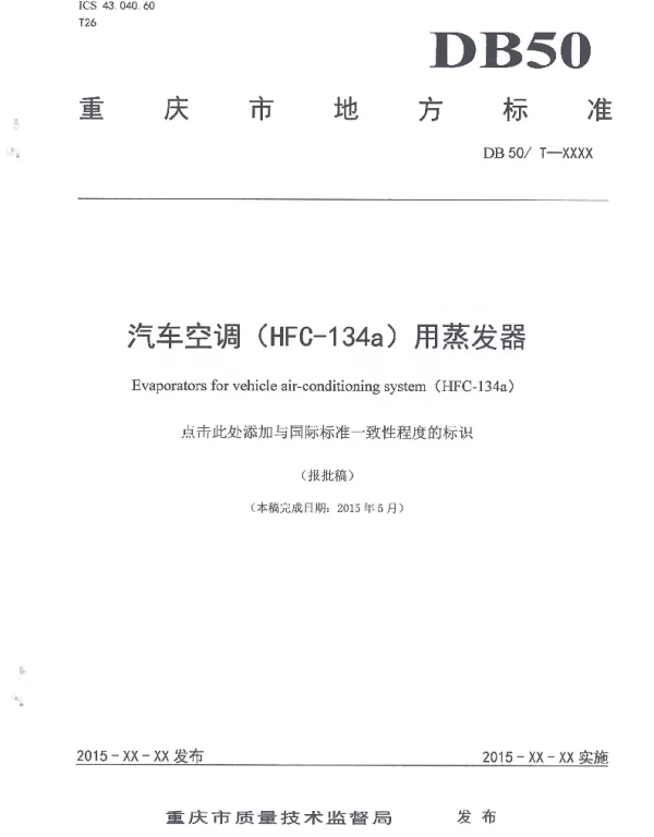 DB50T-XXXX 汽车空调（HFC-134a）用蒸发器