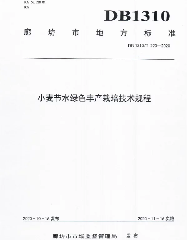 DB1310T 223-2020 小麦节水绿色丰产栽培技术规程