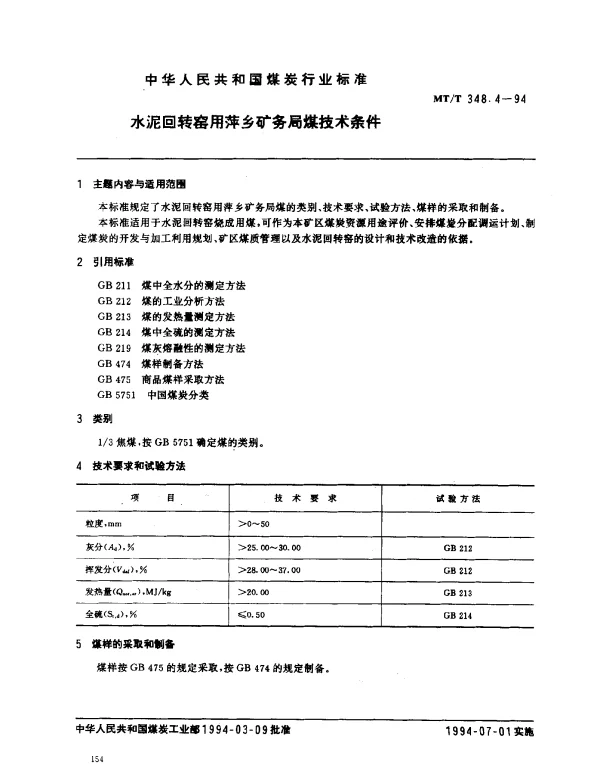 MTT 348.4-1994 水泥回转窑用萍乡矿务局煤技术条件