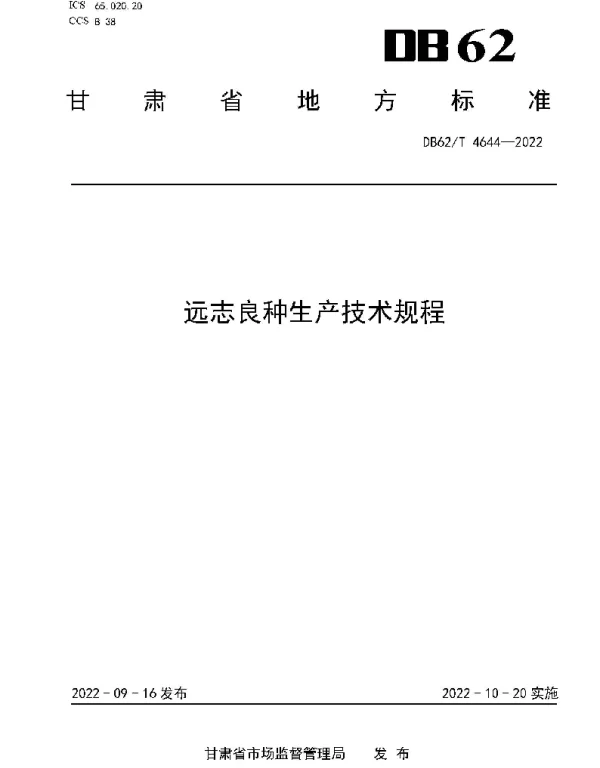 DB62T 4644-2022 远志良种生产技术规程