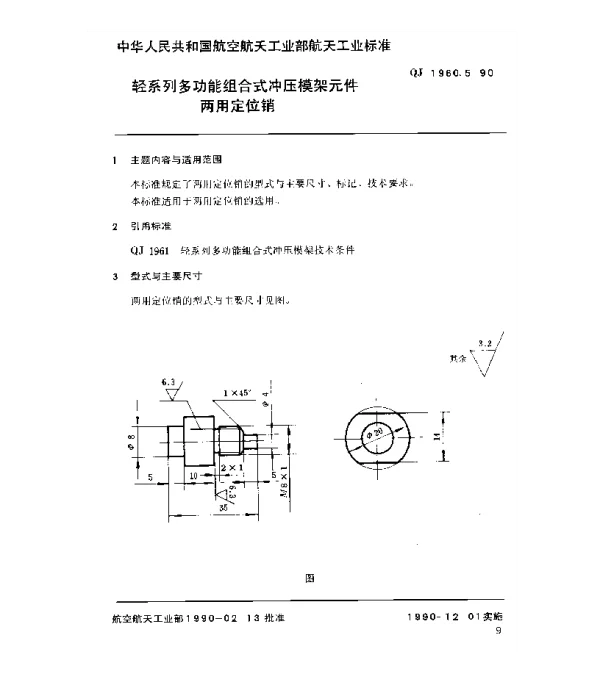 QJ 1960.5-1990 轻系列多功能组合式冲压模架元件两用定位销