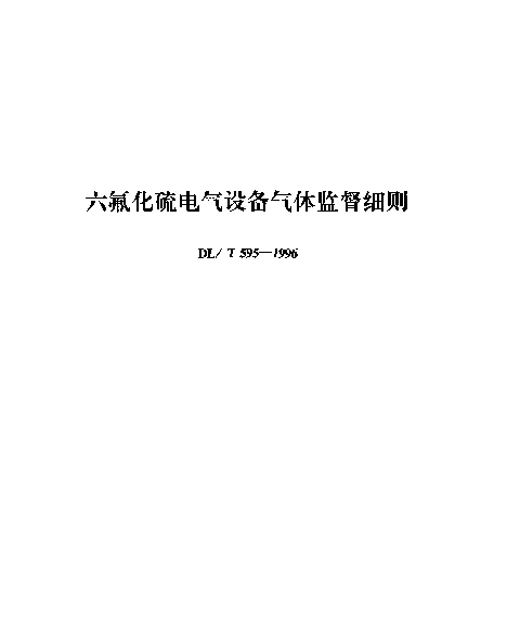 DLT 595-1996 六氟化硫电气设备气体监督细则