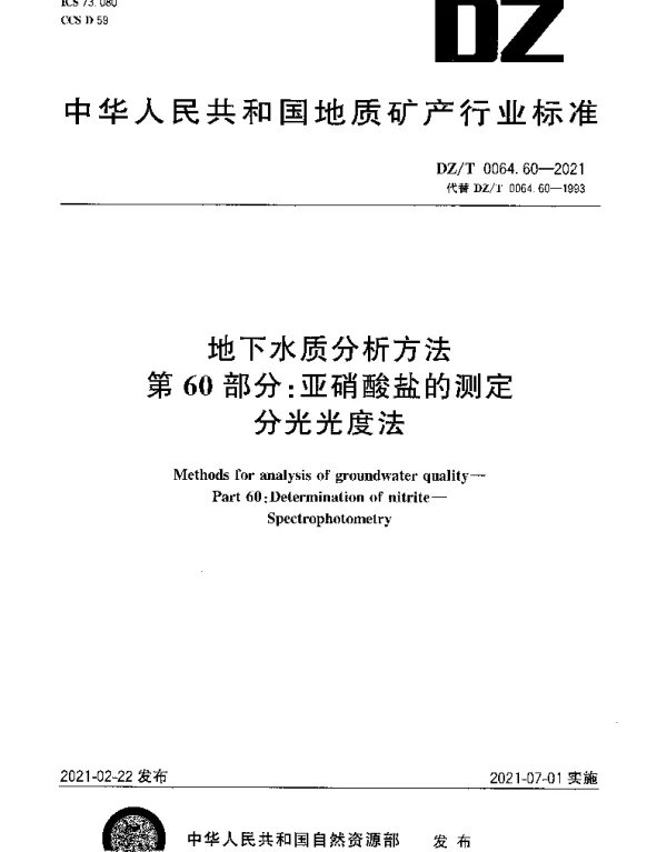 DZT 0064.60-2021 地下水质分析方法 第60部分：亚硝酸盐的测定分光光度法