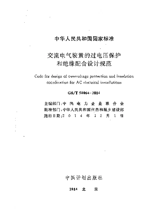 GBT 50064-2014 交流电气装置的过电压保护和绝缘配合 附条文说明-OK