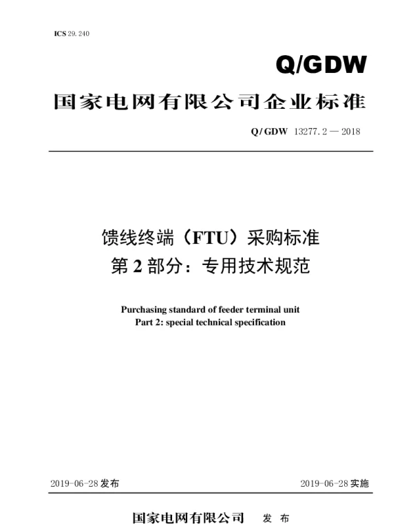 Q_GDW 13277.2-2018 馈线终端（FTU）采购标准（第2部分：专用技术规范）