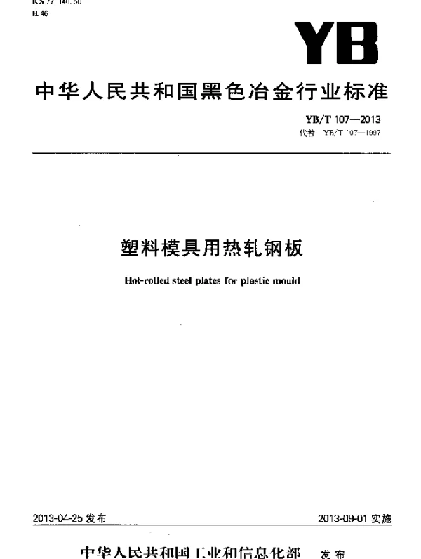 YBT 107-2013 塑料模具用热轧钢板