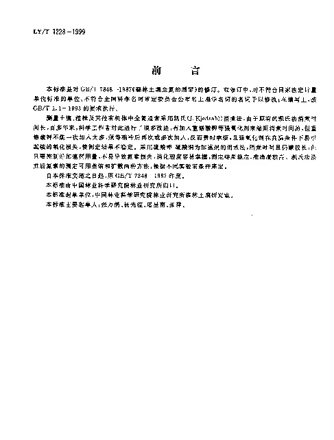 LYT 1228-1999 森林土壤全氮的测定