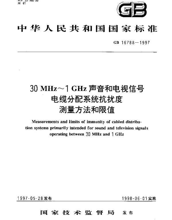 GB 16788-1997 30MHz~1GHz 声音和电视信号电缆分配系统抗扰度测量方法和限制