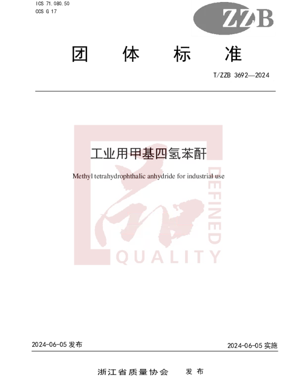 TZZB 3692-2024 工业用甲基四氢苯酐