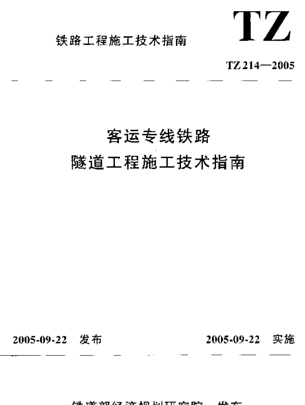 TZ 214-2005 客运专线铁路隧道工程施工技术指南