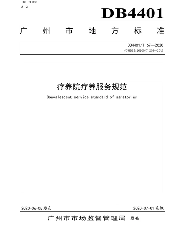 DB4401T 67—2020 疗养院疗养度假服务规范