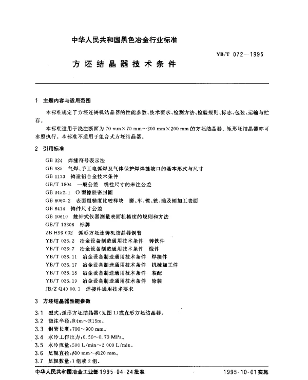 YBT 072-1995 方坯结晶器技术条件