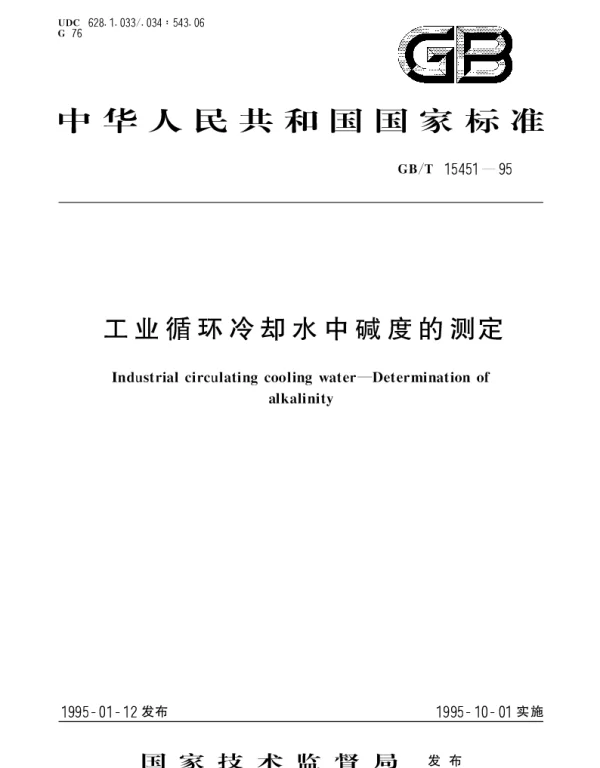 GBT 15451-1995 工业循环冷却水中碱度的测定