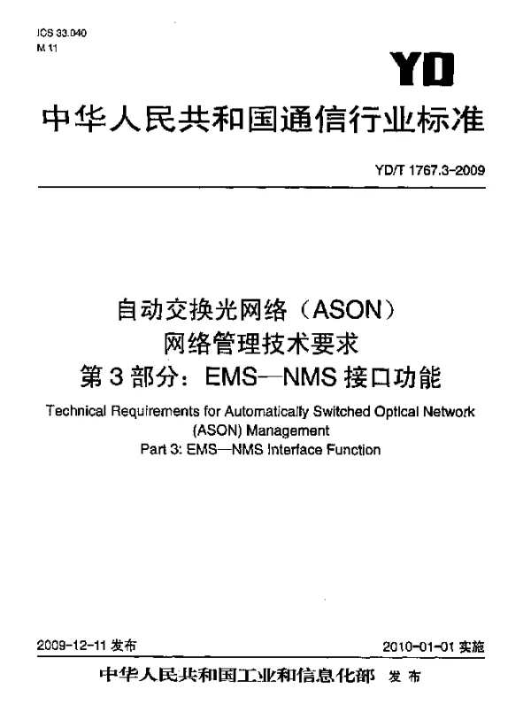 YDT 1767.3-2009 自动交换光网络(ASON)网络管理技术要求 第3部分：EMS-NMS接口功能