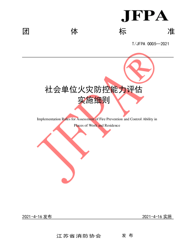 TJFPA 0005-2021 社会单位火灾防控能力评估实施细则