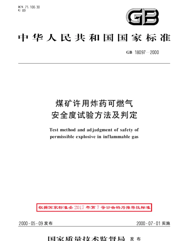 GBT 18097-2000 煤矿许用炸药可燃气安全度试验方法及判定
