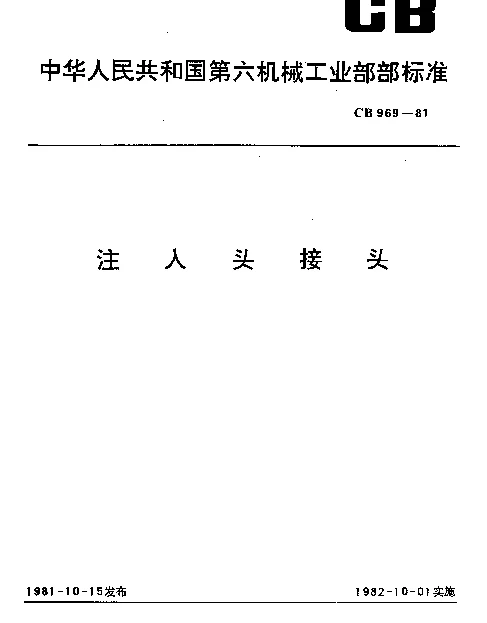 CB 969-1981 注入头接头