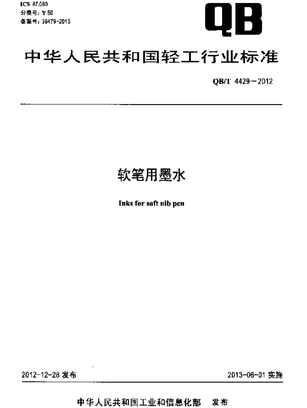 QBT 4429-2012 软笔用墨水