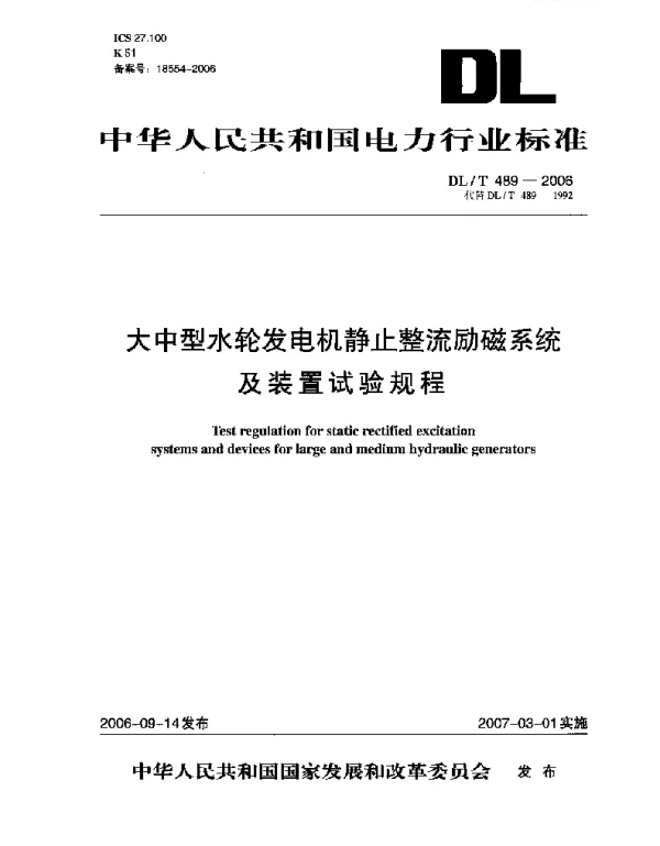 DLT 489-2006 大中型水轮发电机静止整流励磁系统及装置试验规程