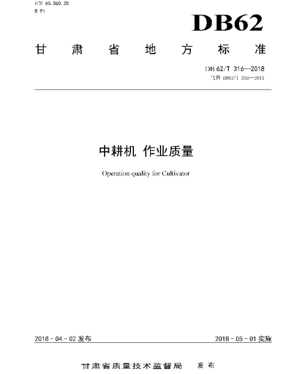 DB62T 316-2018 中耕机 作业质量