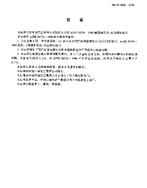 SHT 0688-2000 石油产品和润滑剂碱值测定法(电位滴定法)