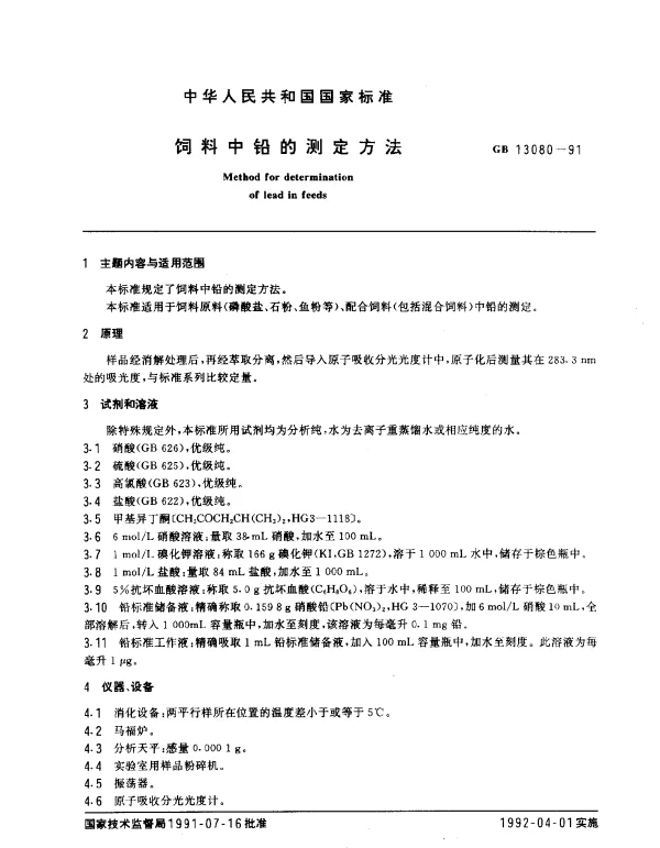 GB 13080-1991 饲料中铅的测定方法