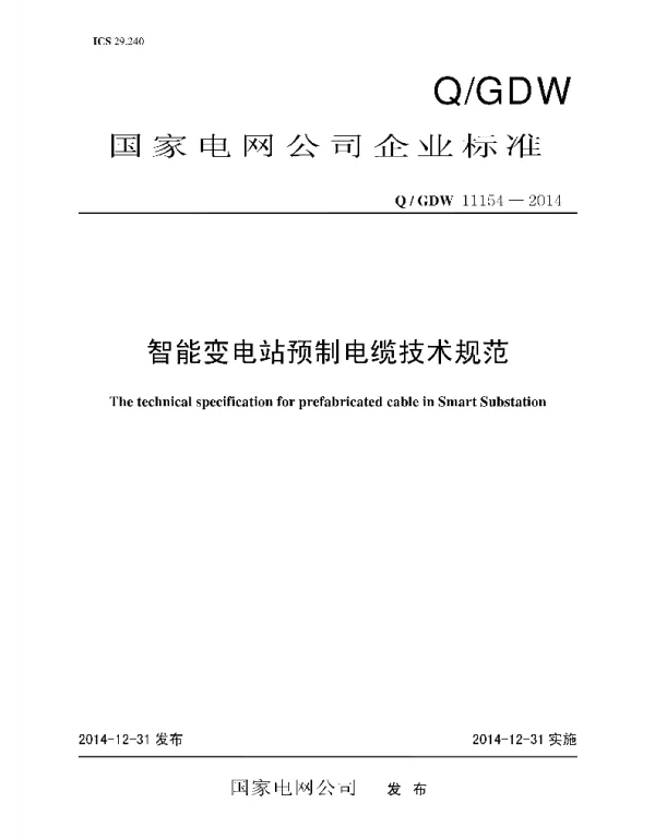 Q_GDW 11154-2014 智能变电站预制电缆技术规范