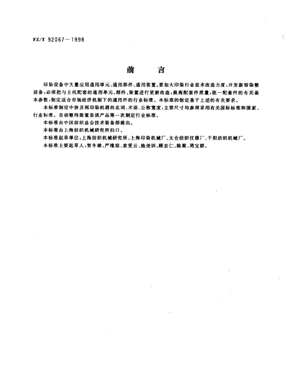 FZT 92067-1998 自动整纬装置