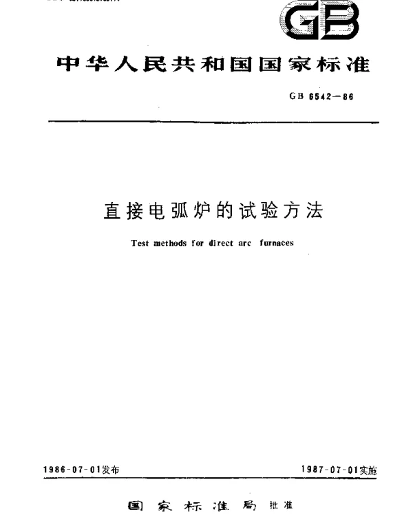 GBT 6542-1986 直接电弧炉的试验方法
