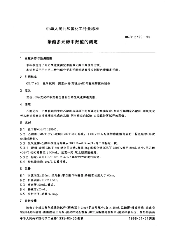 HGT 2709-1995 聚酯多元醇中羟值的测定